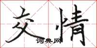 骆恒光交情楷书怎么写