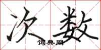骆恒光次数楷书怎么写