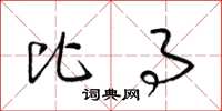 梁锦英比事草书怎么写