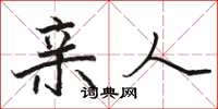骆恒光亲人楷书怎么写