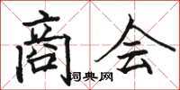 骆恒光商会楷书怎么写