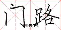 骆恒光门路楷书怎么写