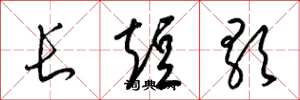 梁锦英长短歌草书怎么写