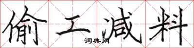 骆恒光偷工减料楷书怎么写