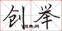 骆恒光创举楷书怎么写