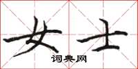 骆恒光女士楷书怎么写
