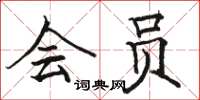 骆恒光会员楷书怎么写