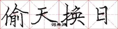 骆恒光偷天换日楷书怎么写