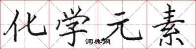 骆恒光化学元素楷书怎么写