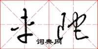 梁锦英车陀草书怎么写