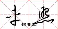 梁锦英车照草书怎么写