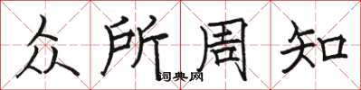 骆恒光众所周知楷书怎么写
