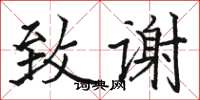 骆恒光致谢楷书怎么写