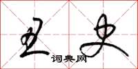 梁锦英丑史草书怎么写