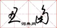 梁锦英丑角草书怎么写