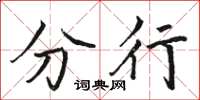 骆恒光分行楷书怎么写