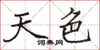 骆恒光天色楷书怎么写