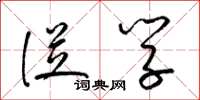 梁锦英从学草书怎么写