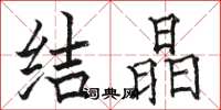 骆恒光结晶楷书怎么写
