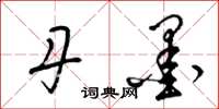 梁锦英丹墨草书怎么写