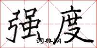骆恒光强度楷书怎么写