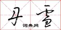 梁锦英丹雪草书怎么写