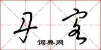 梁锦英丹客草书怎么写