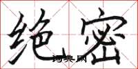 骆恒光绝密楷书怎么写