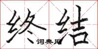 骆恒光终结楷书怎么写