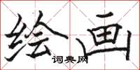 骆恒光绘画楷书怎么写