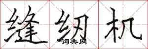 骆恒光缝纫机楷书怎么写