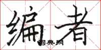 骆恒光编者楷书怎么写