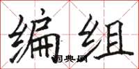 骆恒光编组楷书怎么写
