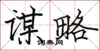 骆恒光谋略楷书怎么写