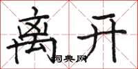 骆恒光离开楷书怎么写
