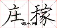 骆恒光庄稼楷书怎么写