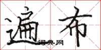 骆恒光遍布楷书怎么写