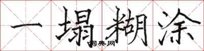 骆恒光一塌糊涂楷书怎么写