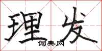 骆恒光理发楷书怎么写