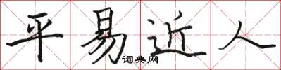 骆恒光平易近人楷书怎么写