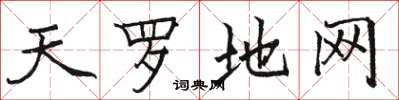 骆恒光天罗地网楷书怎么写
