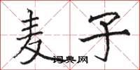 骆恒光麦子楷书怎么写