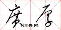 梁锦英广厚草书怎么写