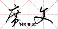 梁锦英广文草书怎么写