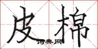 骆恒光皮棉楷书怎么写