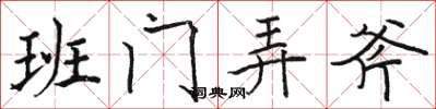 骆恒光班门弄斧楷书怎么写