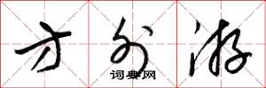 梁锦英方外游草书怎么写