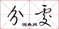 梁锦英分处草书怎么写