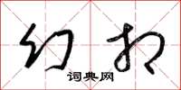 梁锦英幻相草书怎么写