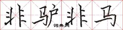 骆恒光非驴非马楷书怎么写